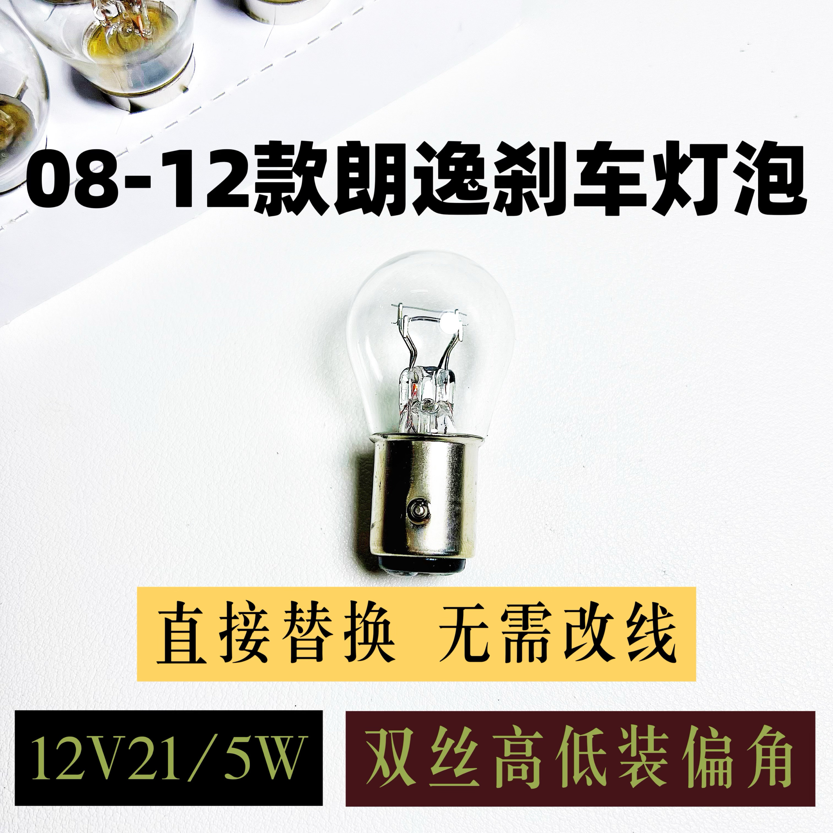 适配08-12款大众朗逸刹车灯泡卤素灯泡