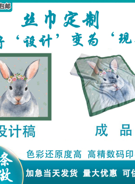 定制来图定制展览毕设真丝方巾