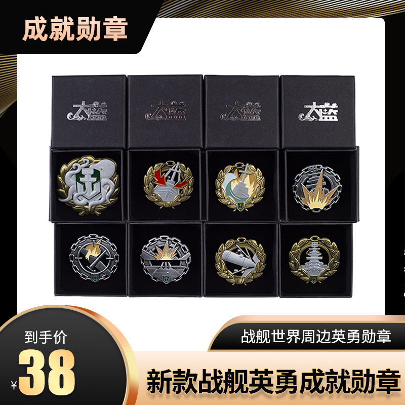 2023新款战舰英勇成就勋章战舰世界周边海妖出动勋章金属质感全面
