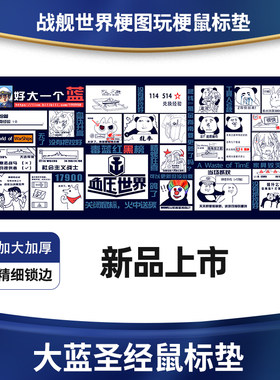 一个战舰世界新款圣经鼠标垫