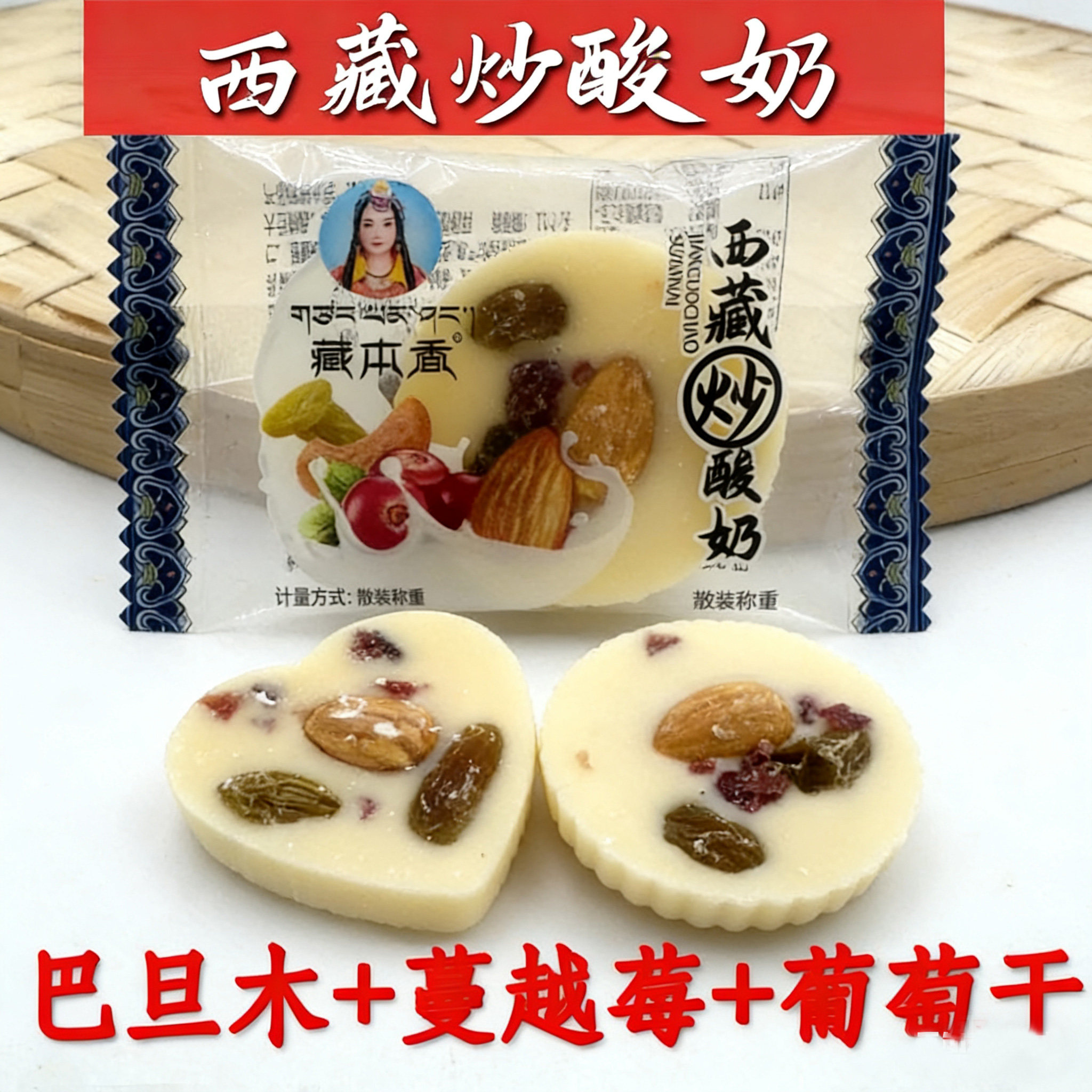 西藏特产藏本香炒酸奶坚果干混合独立包装巴旦木蔓越莓葡萄干混合