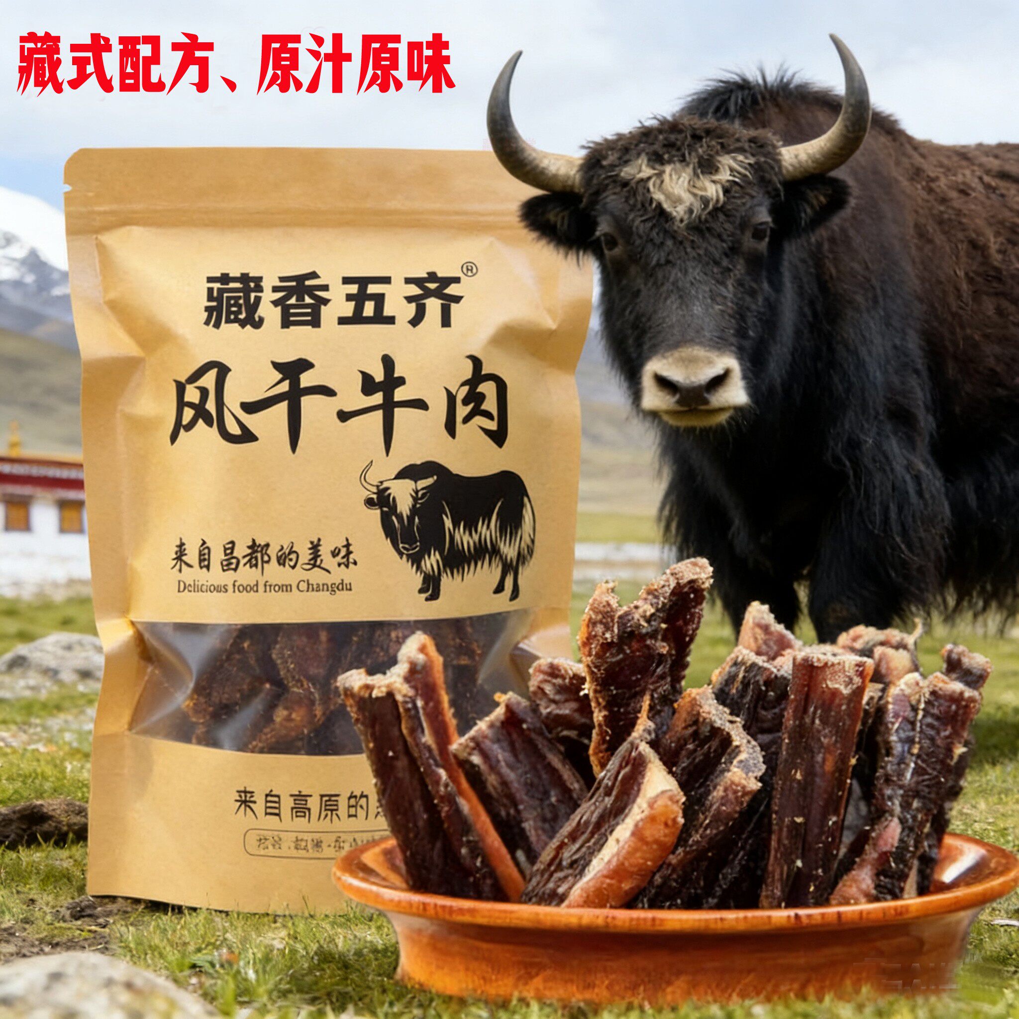 藏香五齐风干牦牛肉干原汁原味藏式配方高原特产零食西藏昌都