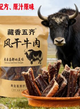 藏香五齐风干牦牛肉干原汁原味