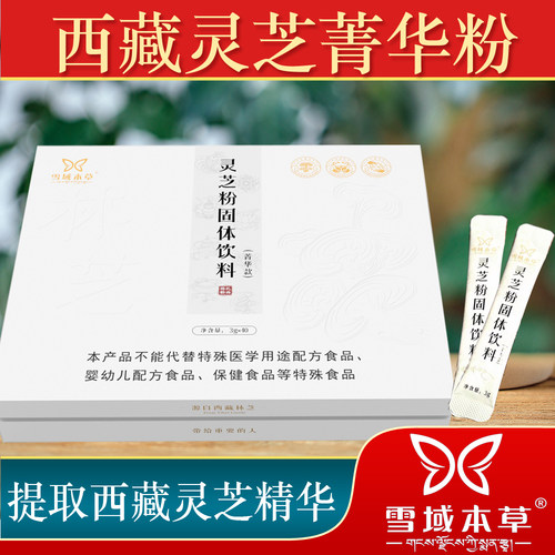 雪域本草灵芝粉小包装礼盒