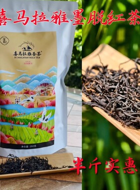 【喜马拉雅圣茶墨脱红茶有机茶】（252克）半斤实惠装西藏林芝