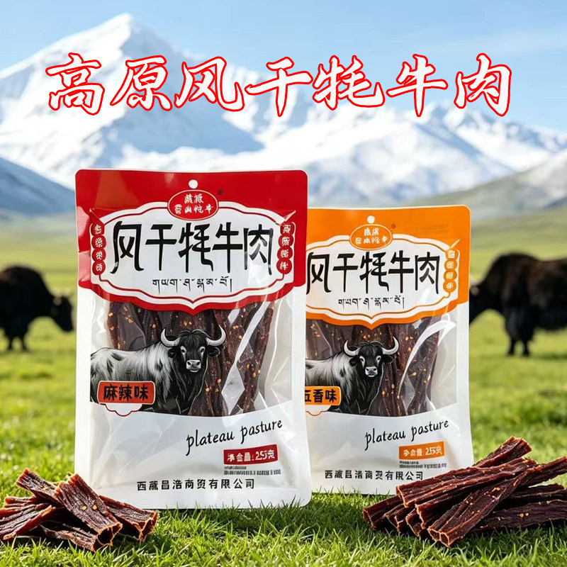 藏源雪山牦牛风干牦牛肉干五香麻辣口味休闲零食252克高山风干