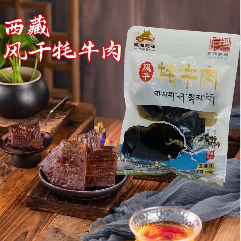 西藏风干牦牛肉牦牛肉干五香香辣长条藏式藏香牛肉条辣条藏湘韵味