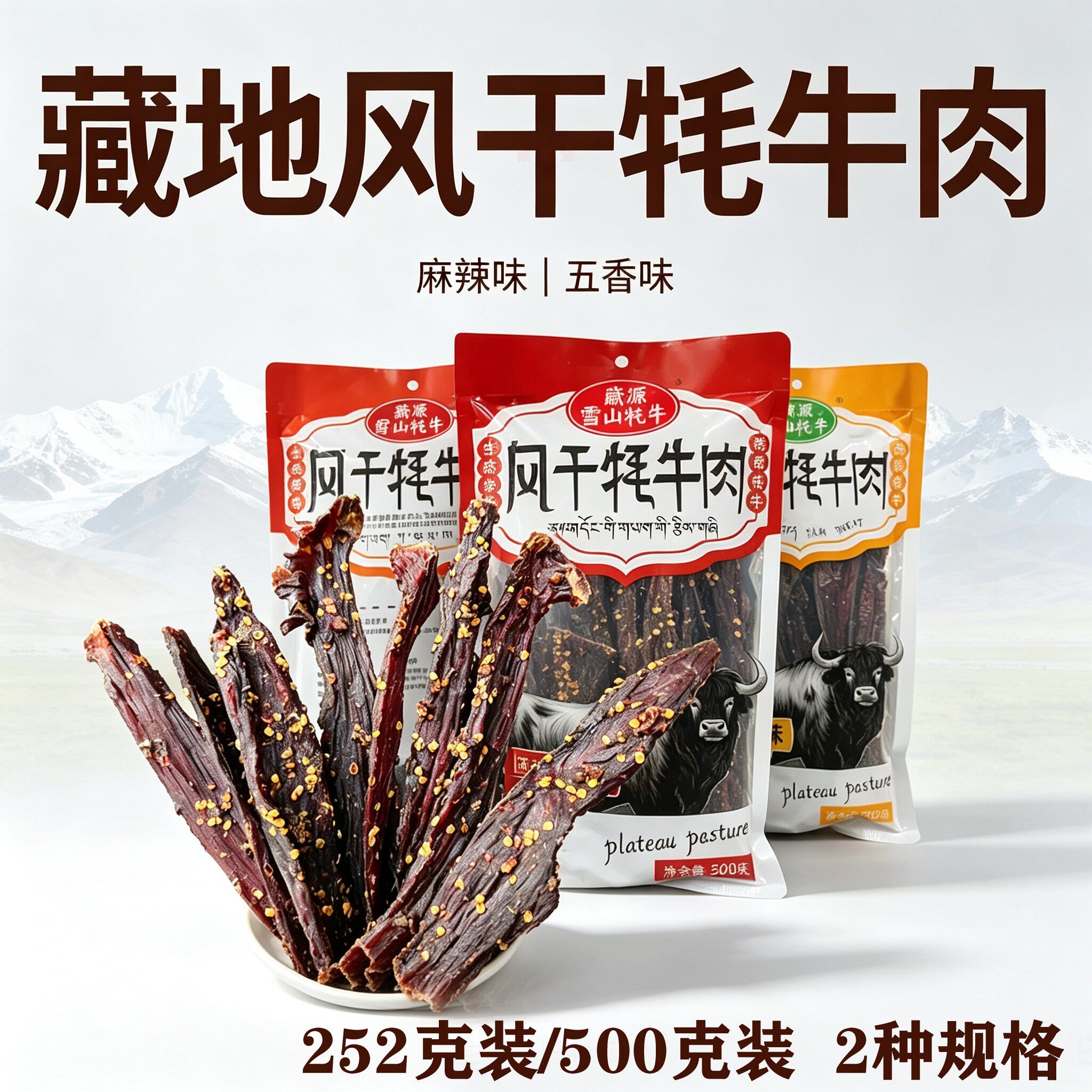 藏源雪山牦牛风干牦牛肉干五香麻辣口味休闲零食五香麻辣高山风干