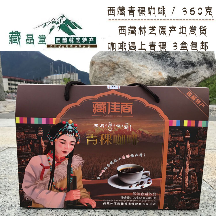 西藏特产藏佳香青稞咖啡酥油茶奶茶原味速溶礼盒林芝特产3盒免邮