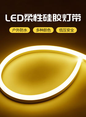 24V低压防水led灯带硅胶柔性灯户外弯曲室内氛围嵌入式软灯线性灯