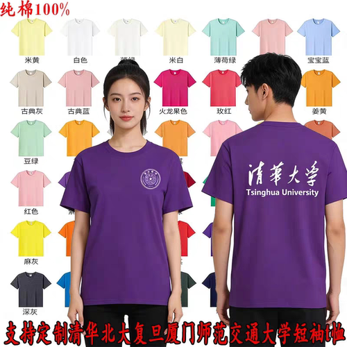 清华紫色T恤纪念品圆领纯棉短袖大学校徽世界名校青少年学生衣服