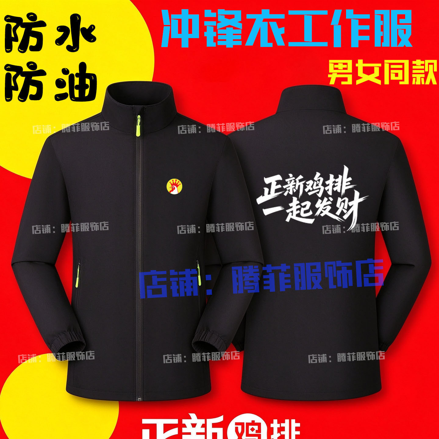 新正新鸡排工作服卫衣定制炸鸡店餐饮服务员冲锋衣加绒外套印logo