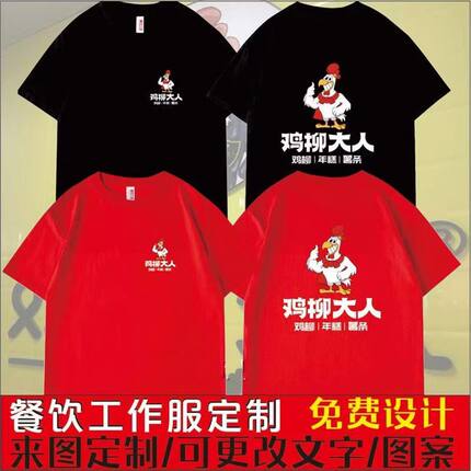 鸡柳大人工作服T恤定制火锅烧烤快餐炸串卤味印字短袖帽子围裙