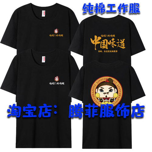 夏季临榆炸鸡腿工作服围裙短袖奶茶汉堡店员工装男女T恤定制logo