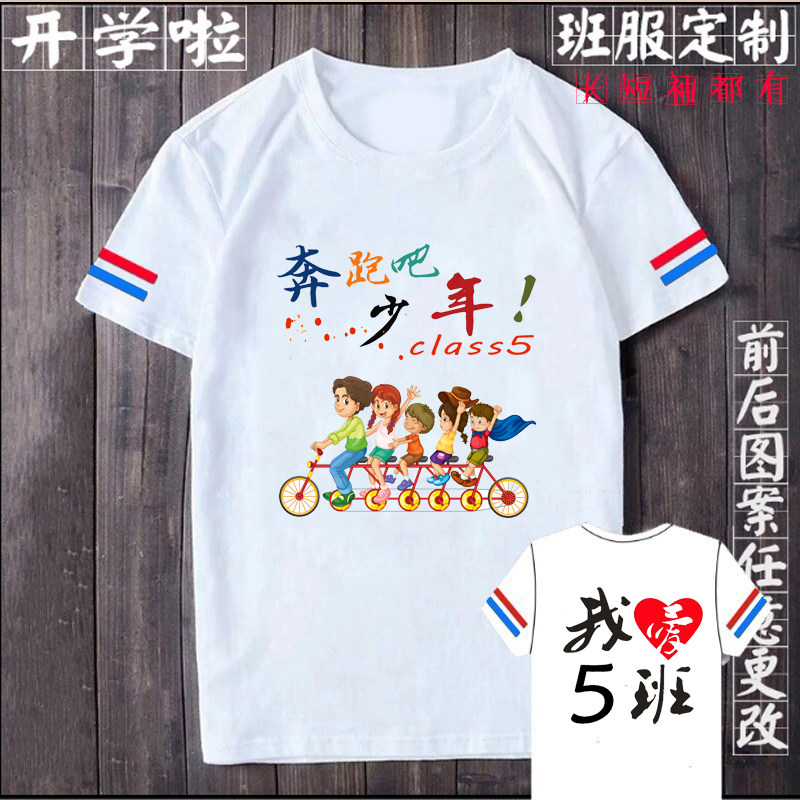 六年级奔跑吧少年定制纯棉圆领短袖学生毕业照t恤我爱3班纪念班服