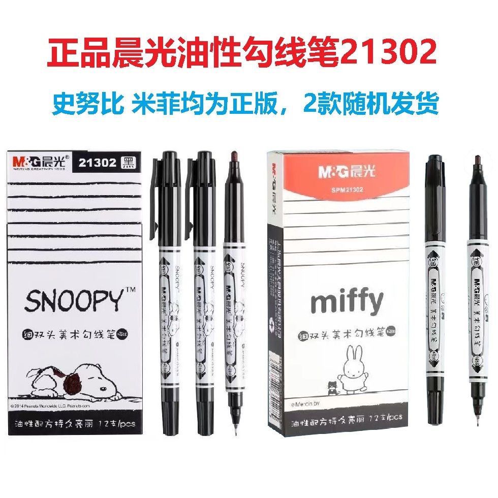 晨光史努比海洋风细双头油性记号笔SPM21302马克笔美术绘画勾线笔