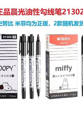 晨光史努比海洋风细双头油性记号笔SPM21302马克笔美术绘画勾线笔