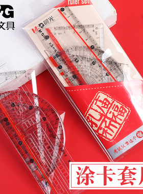 晨光文具套尺多功能考试用涂卡尺三角板量角器尺子四件套96181