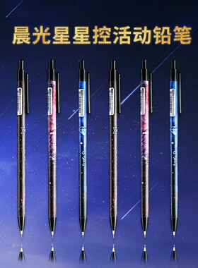 晨光学生写不断风星空活动铅笔
