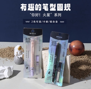 晨光你好火星笔形圆规0.5铅芯学生用绘图考试用具908E2高颜值套装