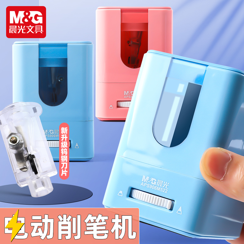 晨光简约电动削笔器小清新削笔机可调节卷笔刀双重电源送替换刀头