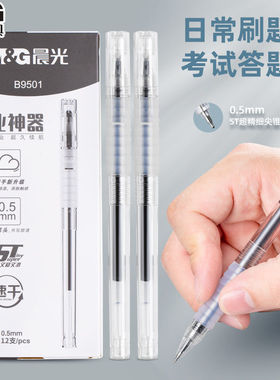 晨光作业神器云握中性笔B9501学生ins无印风高颜值简约拔帽黑水笔