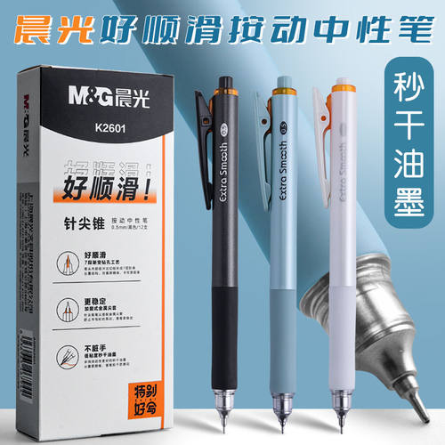晨光K2601好顺滑按动中性笔针尖锥0.5秒干刷题笔ST笔头好静音水笔
