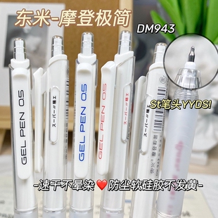 东米943摩登极简按动笔ins高颜值学生速干顺滑刷题笔0.5中性水笔