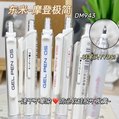 东米摩登按动笔高颜值速干
