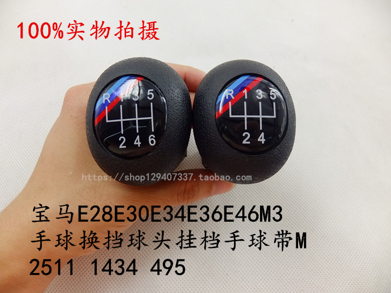 宝马E28E30E34E36E46M3手球换挡球头挂档手球带M 2511 1434 495