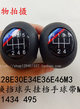 宝马E28E30E34E36E46M3手球换挡球头挂档手球带M 2511 1434 495