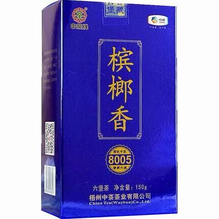 中茶六堡茶槟榔香8005特级150克2018年陈化广西特产黑茶
