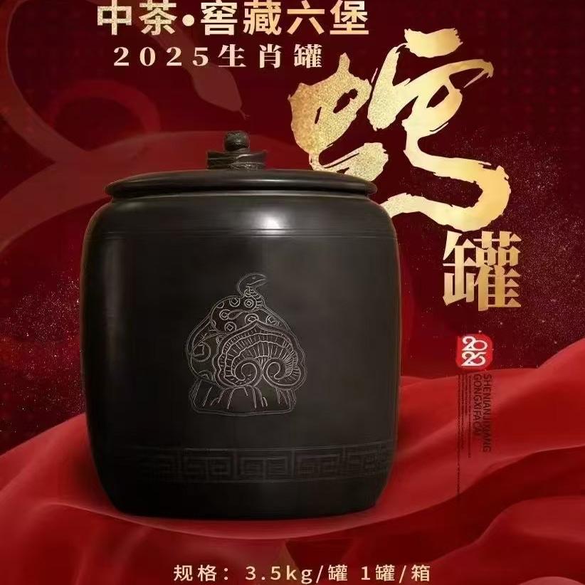 中茶六堡茶2025年生肖蛇双蒸双压工艺特3.5千克级