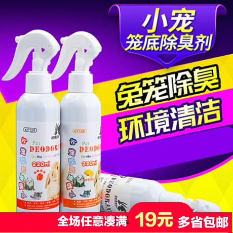 凯莉小宠笼底除臭剂220ml兔子龙猫仓鼠荷兰猪消毒小宠物用品d