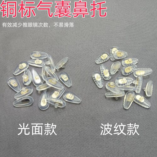 包邮眼镜鼻托硅胶气囊铜芯防滑垫柔软空气鼻梁托超软托叶眼睛配件