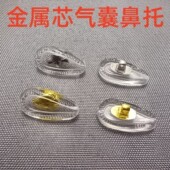 眼镜鼻托气囊硅胶超软防滑垫卡扣插入式 眼睛配件支架加高钛鼻托