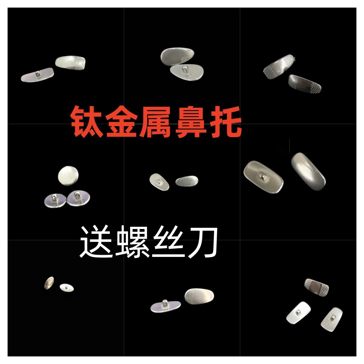 眼镜纯钛合金鼻托不锈鼻托金银钛拧螺丝鼻托多款眼镜托叶鼻垫托子