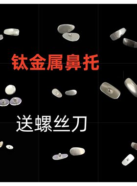 眼镜纯钛合金鼻托不锈鼻托金银钛拧螺丝鼻托多款眼镜托叶鼻垫托子