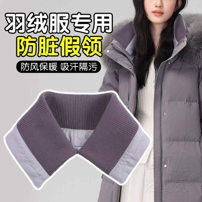 秋冬季羽绒服领子防脏神器保护套领口贴布针织假领可拆洗固定内贴,女装/女士精品,棉衣/棉服,淘宝优惠券,粉丝福利购,淘宝优惠卷