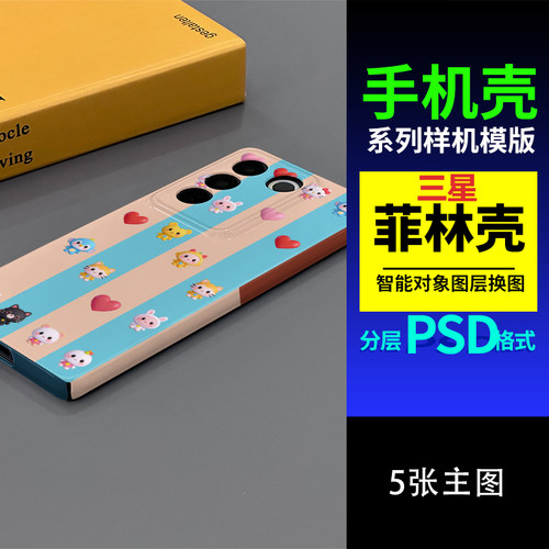 FL-SX004三星菲林壳二合一套图模板样机贴图设计素材PSD源文件