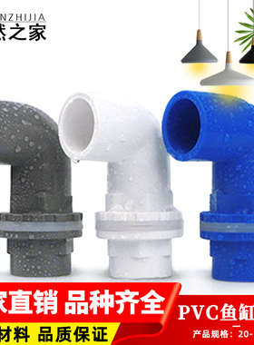 PVC鱼缸上下水弯头水管接头90度管件溢流加长内外 牙 丝 底滤水箱
