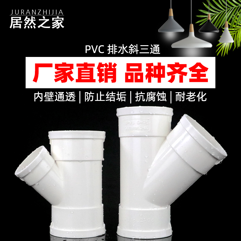 PVC斜三通排雨水管45度等径异径三通下配件50 75 110 160