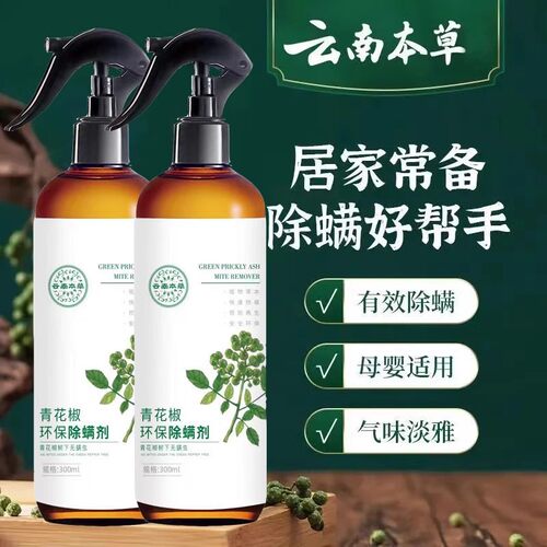 除螨喷雾青花椒除螨神器床上家用免洗云南本草去螨虫杀螨虫喷雾剂