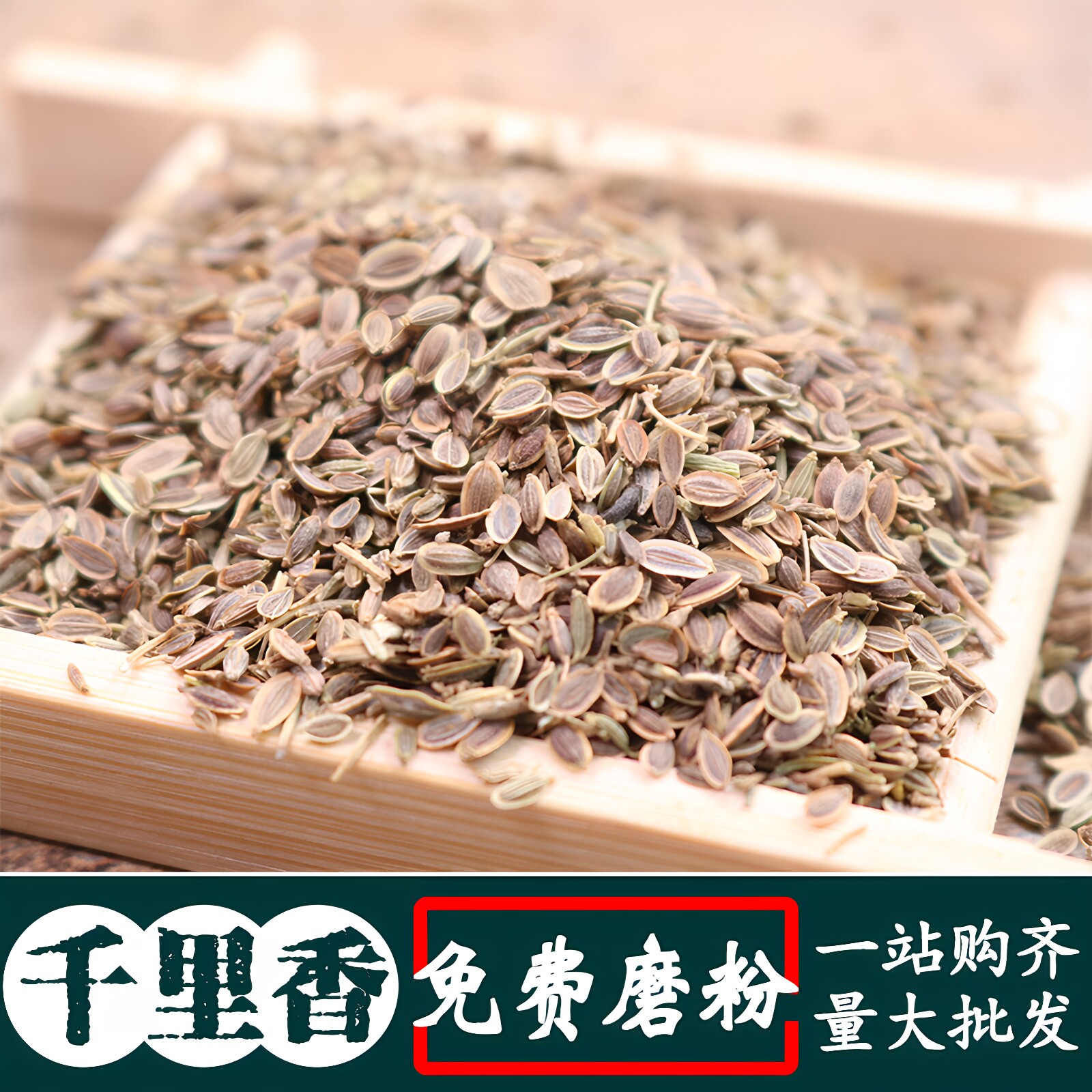 千里香500g莳萝籽七里香火锅麻辣烫卤菜卤肉餐饮烹饪增香调味料