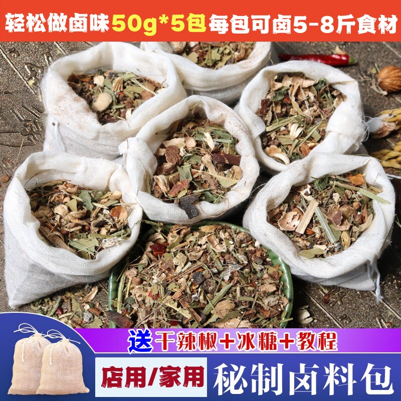 秘制卤料包50g*5卤水卤肉香料包烧卤炖菜卤鸡鸭鹅牛肉凉菜调味料