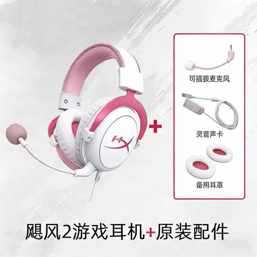 HyperX极度未知飓风2粉白有线游戏电竞耳机头戴CSGO吃鸡降噪耳麦