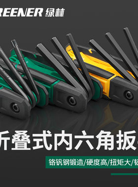 绿林折叠内六角扳手套装