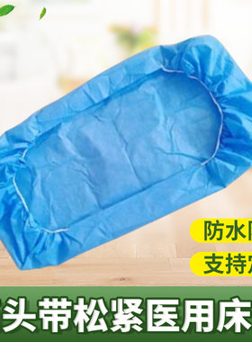 一次性床罩防水防油两头带松紧床套加厚单人床笠美容院医院病床用
