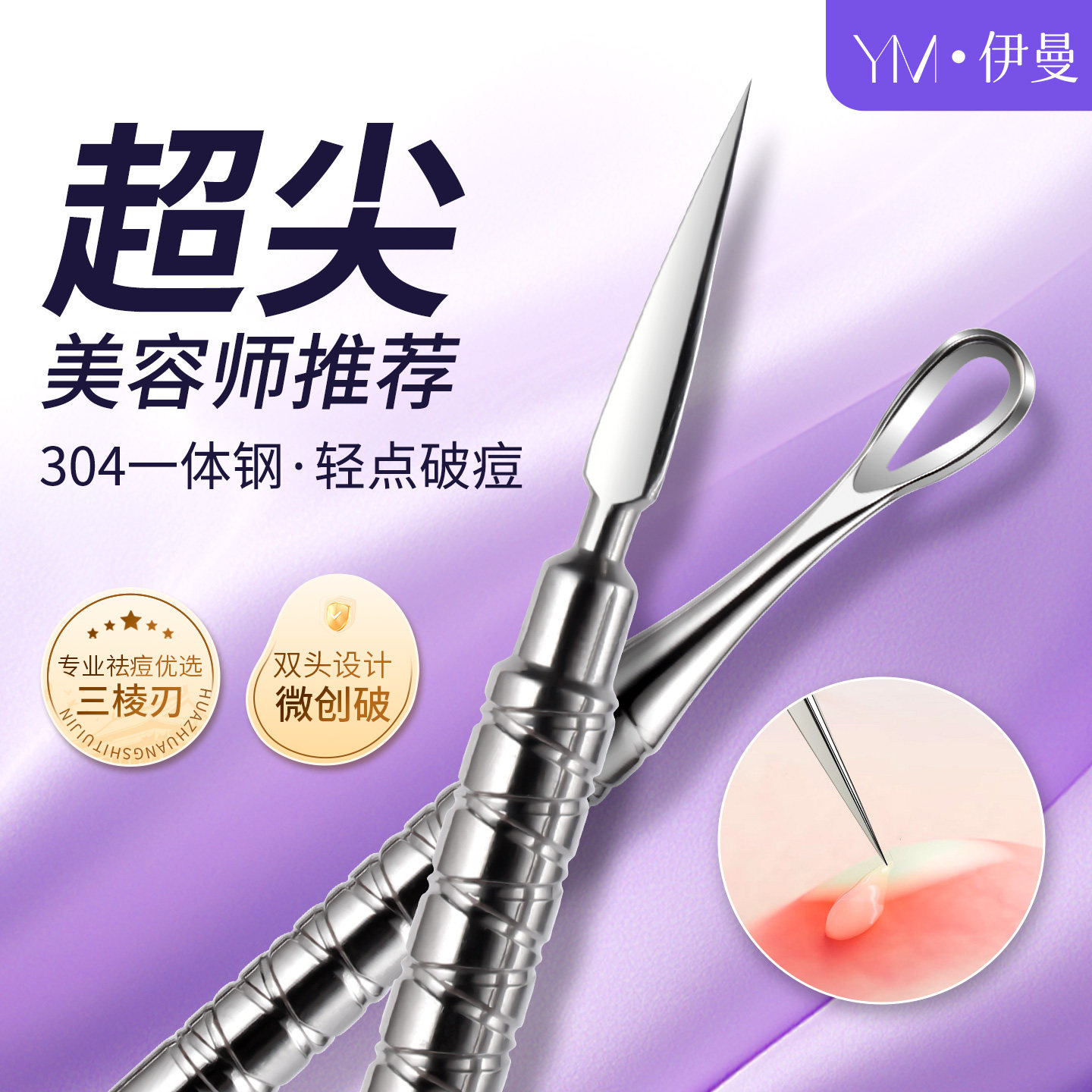 304不锈钢 超尖细三菱针美容院专用针清工具祛痘粉刺黑头闭口针