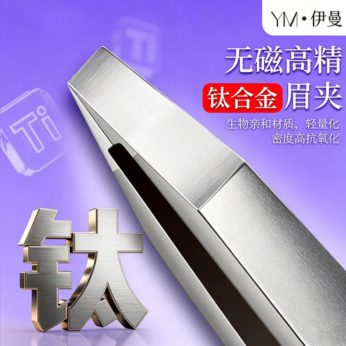 专业无缝钛合金精工品质眉夹